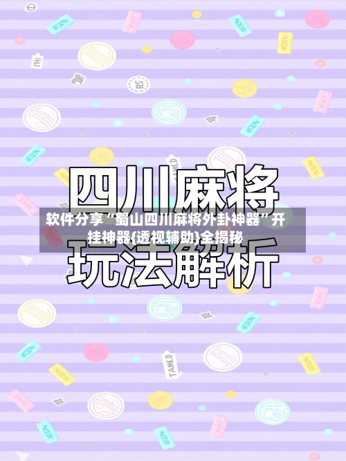 软件分享“蜀山四川麻将外卦神器”开挂神器{透视辅助}全揭秘