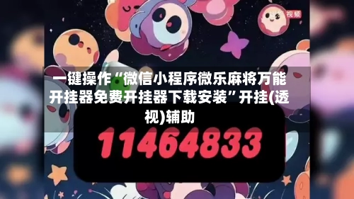 一键操作“微信小程序微乐麻将万能开挂器免费开挂器下载安装”开挂(透视)辅助-第2张图片