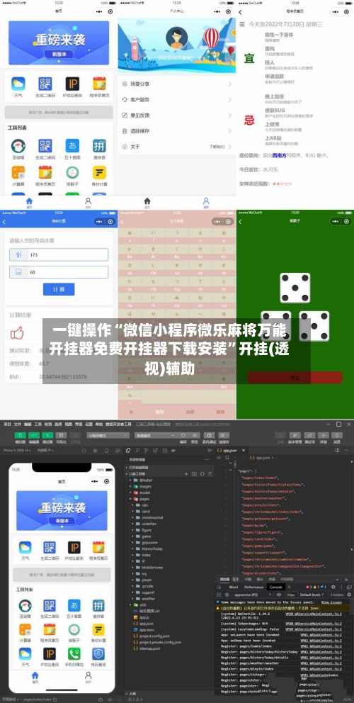 一键操作“微信小程序微乐麻将万能开挂器免费开挂器下载安装”开挂(透视)辅助-第3张图片