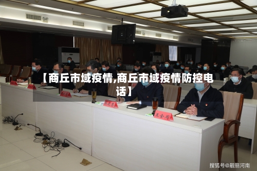 【商丘市域疫情,商丘市域疫情防控电话】-第2张图片