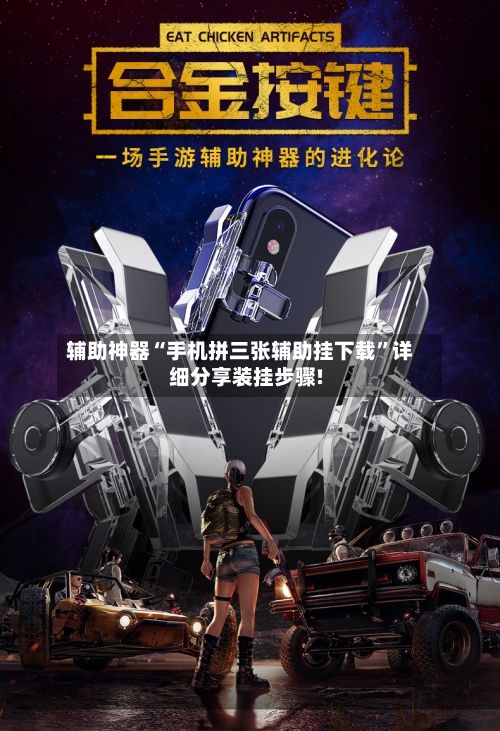辅助神器“手机拼三张辅助挂下载”详细分享装挂步骤!-第2张图片