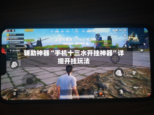 辅助神器“手机十三水开挂神器”详细开挂玩法