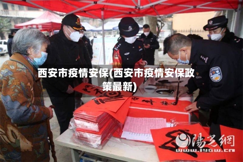 西安市疫情安保(西安市疫情安保政策最新)-第3张图片