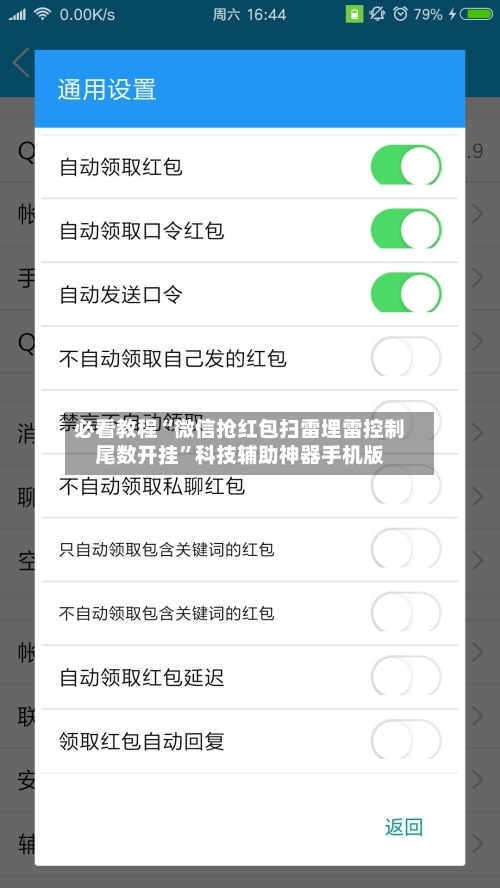 必看教程“微信抢红包扫雷埋雷控制尾数开挂”科技辅助神器手机版-第2张图片