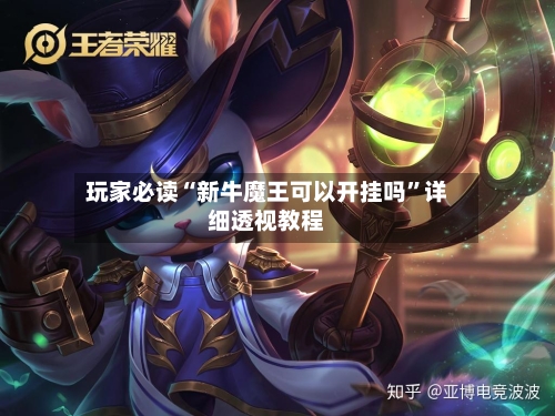 玩家必读“新牛魔王可以开挂吗”详细透视教程-第3张图片