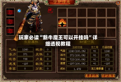玩家必读“新牛魔王可以开挂吗”详细透视教程