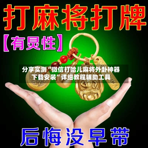 分享实测“微信打哈儿麻将外卦神器下载安装”详细教程辅助工具
