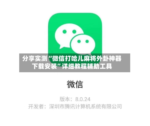 分享实测“微信打哈儿麻将外卦神器下载安装”详细教程辅助工具-第2张图片