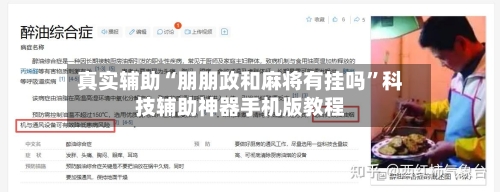 真实辅助“朋朋政和麻将有挂吗”科技辅助神器手机版教程