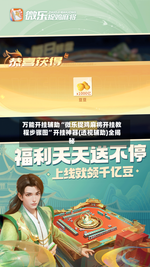 万能开挂辅助“微乐捉鸡麻将开挂教程步骤图”开挂神器{透视辅助}全揭秘