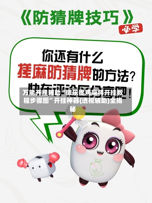 万能开挂辅助“微乐捉鸡麻将开挂教程步骤图	”开挂神器{透视辅助}全揭秘-第3张图片