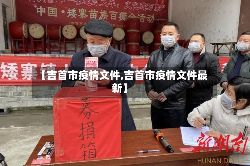 【吉首市疫情文件,吉首市疫情文件最新】