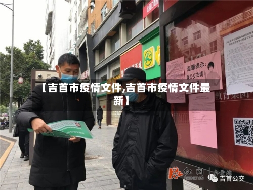 【吉首市疫情文件,吉首市疫情文件最新】-第2张图片