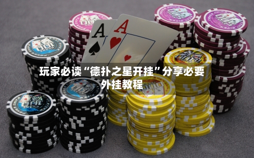 玩家必读“德扑之星开挂	”分享必要外挂教程-第2张图片