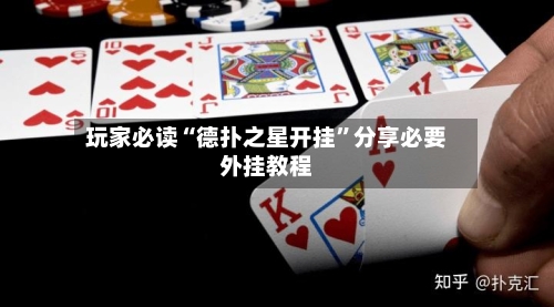 玩家必读“德扑之星开挂”分享必要外挂教程-第3张图片