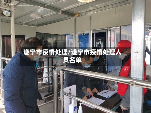 遂宁市疫情处理/遂宁市疫情处理人员名单
