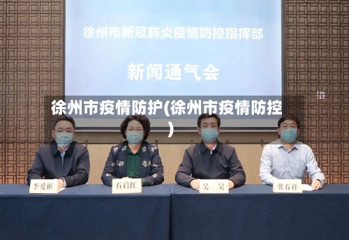 徐州市疫情防护(徐州市疫情防控)