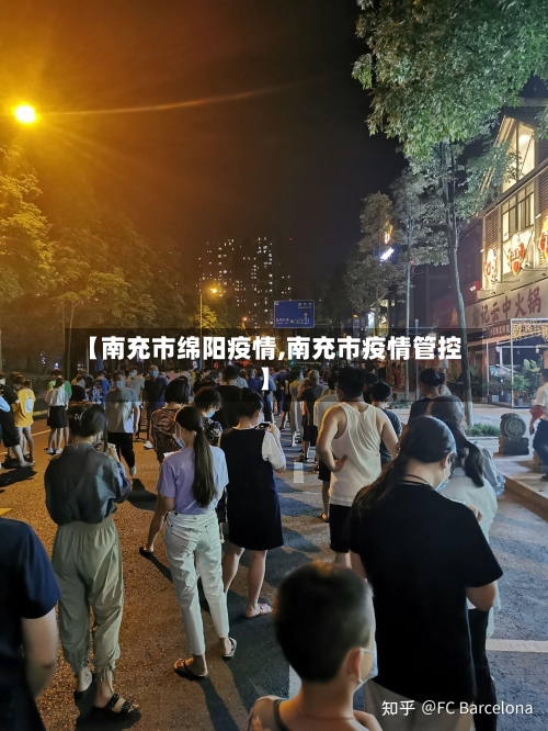 【南充市绵阳疫情,南充市疫情管控】-第3张图片