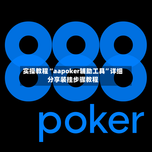 实操教程“aapoker辅助工具	”详细分享装挂步骤教程-第2张图片