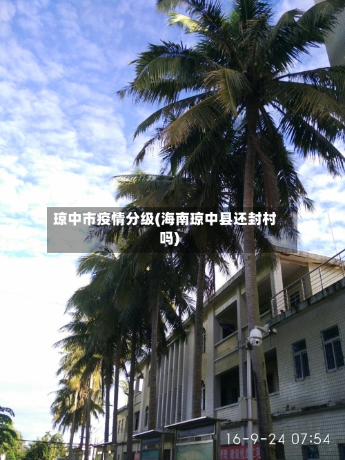 琼中市疫情分级(海南琼中县还封村吗)-第2张图片