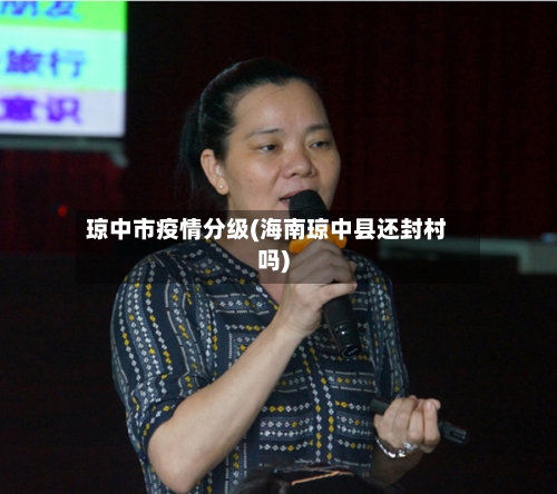 琼中市疫情分级(海南琼中县还封村吗)