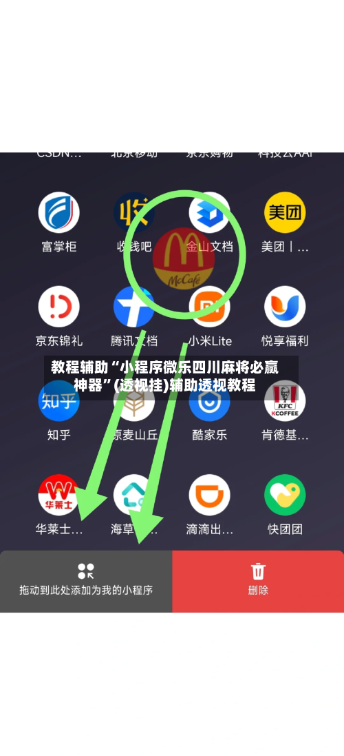 教程辅助“小程序微乐四川麻将必赢神器”(透视挂)辅助透视教程