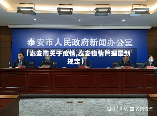 【泰安市关于疫情,泰安疫情管理最新规定】