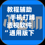教程辅助“手机打牌透视软件”通用版下载教程！