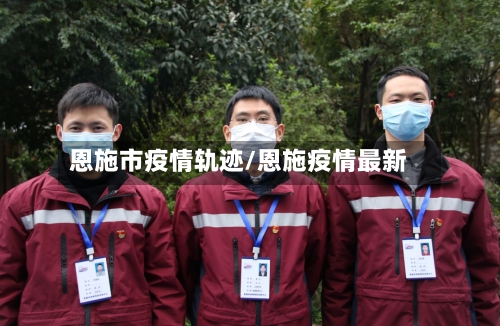 恩施市疫情轨迹/恩施疫情最新-第2张图片