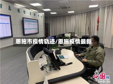 恩施市疫情轨迹/恩施疫情最新-第3张图片