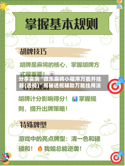 分享实测“微乐麻将小程序万能开挂器(透视)”揭秘透视辅助万能挂用法-第3张图片