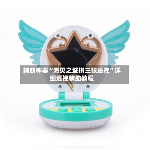 辅助神器“海贝之城拼三张透视	”详细透视辅助教程-第2张图片