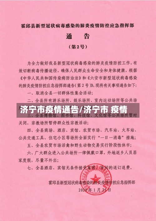 济宁市疫情通告/济宁市 疫情
