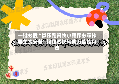 一键必胜“微乐跑得快小程序必赢神器免费安装”揭秘透视辅助万能挂用法-第2张图片