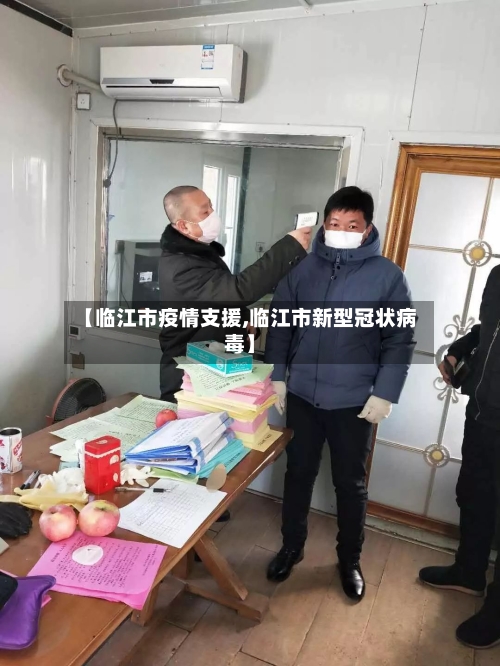 【临江市疫情支援,临江市新型冠状病毒】