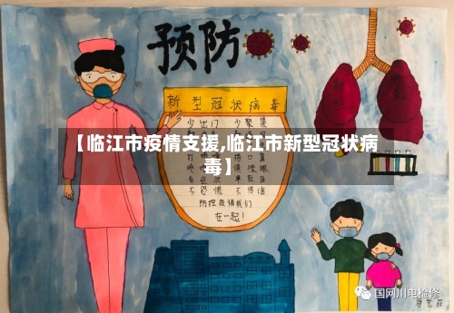 【临江市疫情支援,临江市新型冠状病毒】-第2张图片