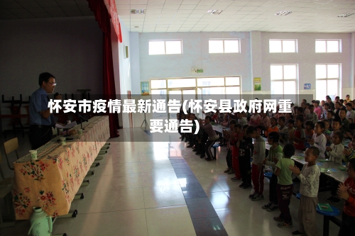 怀安市疫情最新通告(怀安县政府网重要通告)-第2张图片