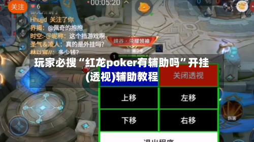 玩家必搜“红龙poker有辅助吗”开挂(透视)辅助教程-第3张图片
