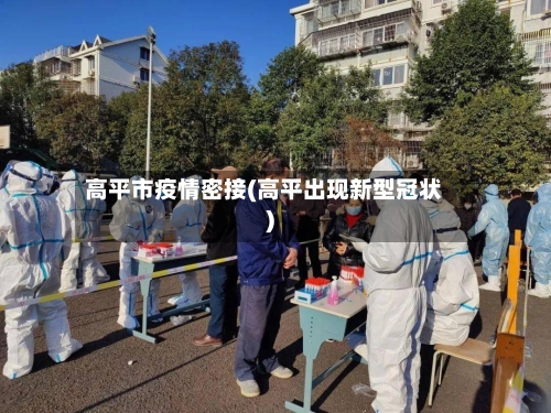 高平市疫情密接(高平出现新型冠状)