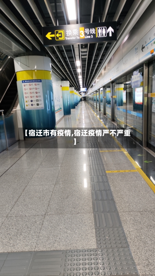 【宿迁市有疫情,宿迁疫情严不严重】-第2张图片