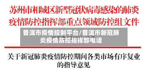 普洱市疫情控制平台/普洱市新冠肺炎疫情防控指挥部电话-第2张图片