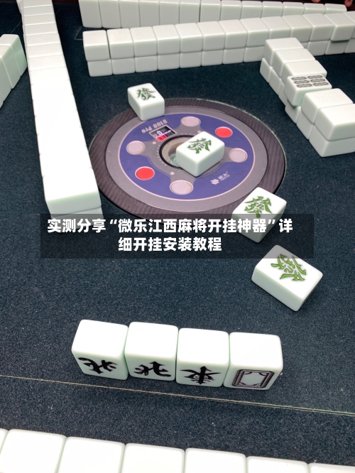 实测分享“微乐江西麻将开挂神器	”详细开挂安装教程-第2张图片
