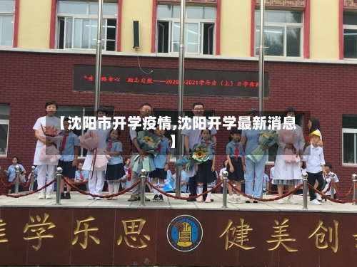 【沈阳市开学疫情,沈阳开学最新消息】-第2张图片