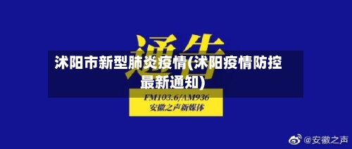 沭阳市新型肺炎疫情(沭阳疫情防控最新通知)-第2张图片