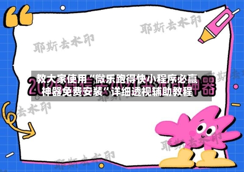 教大家使用“微乐跑得快小程序必赢神器免费安装”详细透视辅助教程-第3张图片