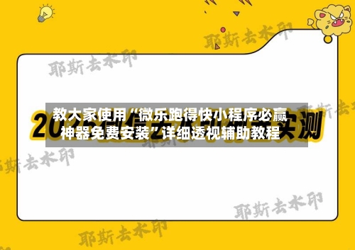 教大家使用“微乐跑得快小程序必赢神器免费安装”详细透视辅助教程-第2张图片