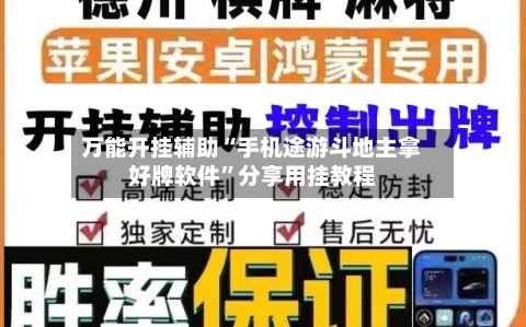 万能开挂辅助“手机途游斗地主拿好牌软件”分享用挂教程