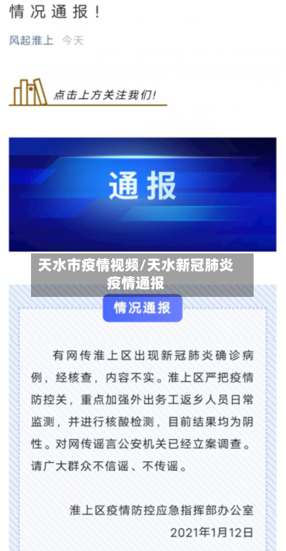 天水市疫情视频/天水新冠肺炎疫情通报-第3张图片