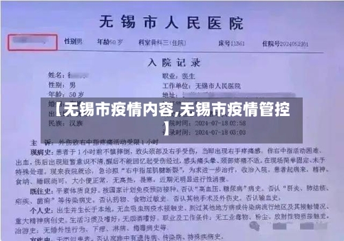 【无锡市疫情内容,无锡市疫情管控】
