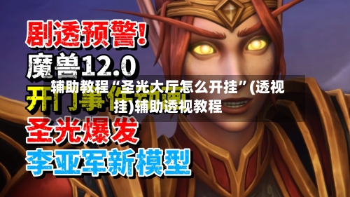 辅助教程“圣光大厅怎么开挂”(透视挂)辅助透视教程